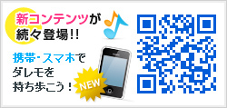 携帯・スマホもDaLeMo CLUB