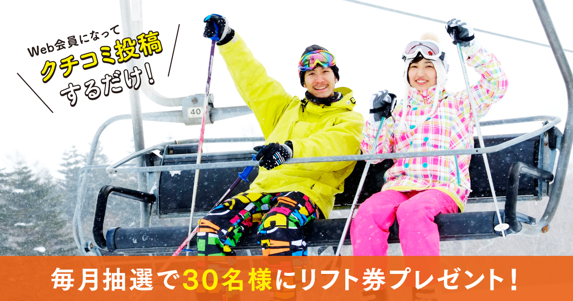 毎月30名にゲレンデのリフト券をプレゼント