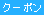 クーポン