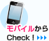 モバイルからチェック