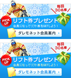 リフト券プレゼント