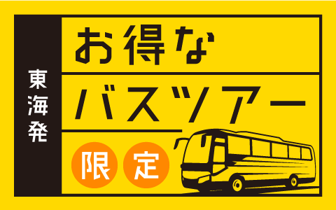 東海発　お得なバスツアー　限定