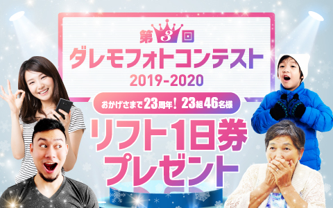 この冬、一番雪が似合う男女は誰だ？！GRANDPRIX ミスターダレモボーイ＆ミスダレモガール グランプリ賞金3万円！