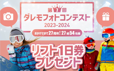 第7回ダレモフォトコンテスト 2023-2024 おかげさまで27周年！27組54名様 リフト1日券プレゼント