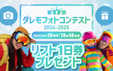 第8回ダレモフォトコンテスト 2024-2025 おかげさまで28周年！28組56名様 リフト1日券プレゼント