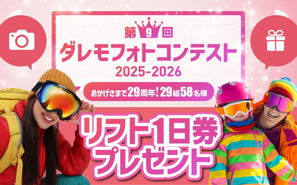 第9回ダレモフォトコンテスト 2025-2026 おかげさまで29周年！29組58名様 リフト1日券プレゼント