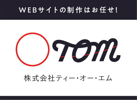 WEBサイトの制作はお任せ！ TOM 株式会社ティー・オー・エム