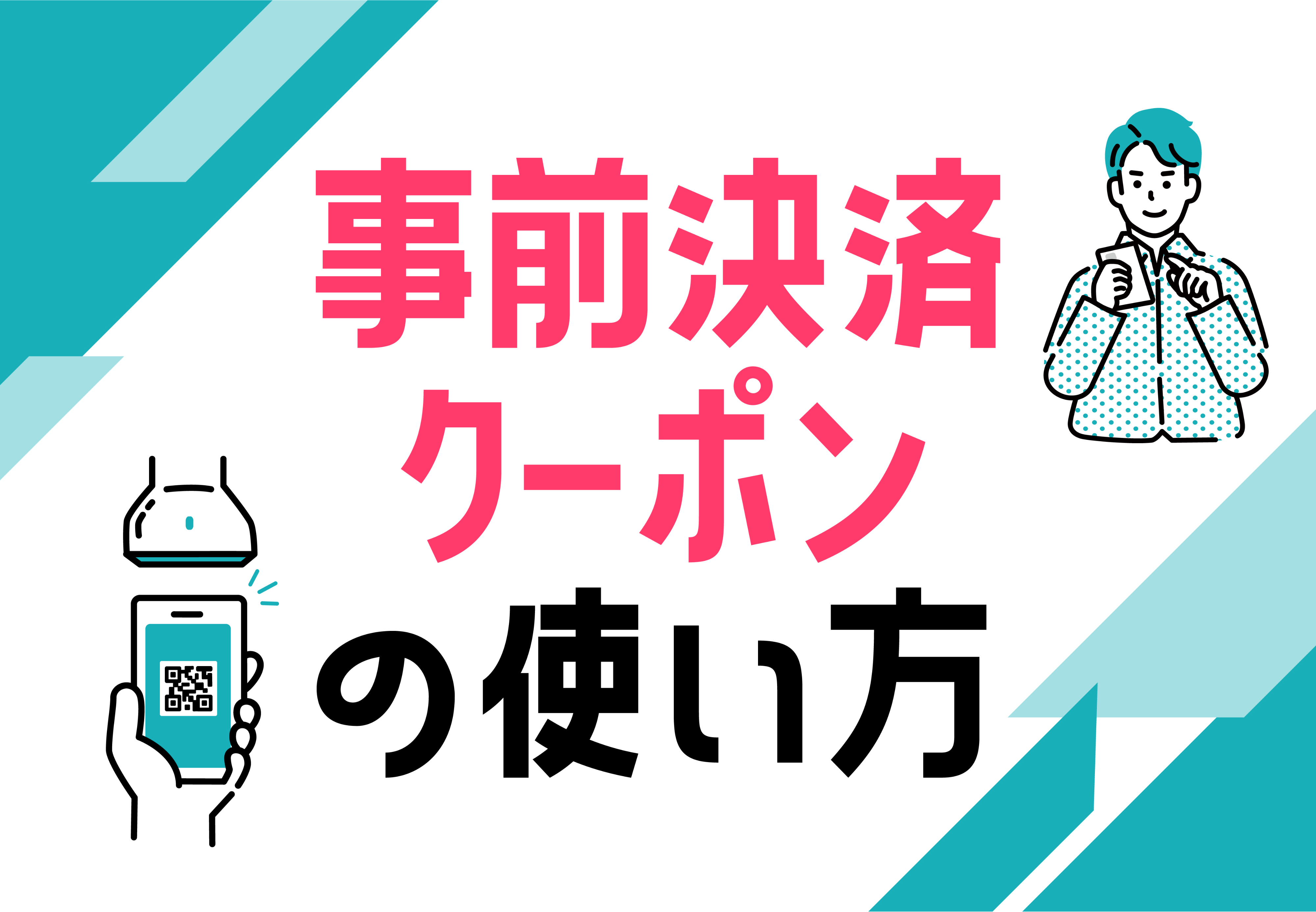 事前にWEB上でお支払いの方はこちら！事前決済クーポンの使い方