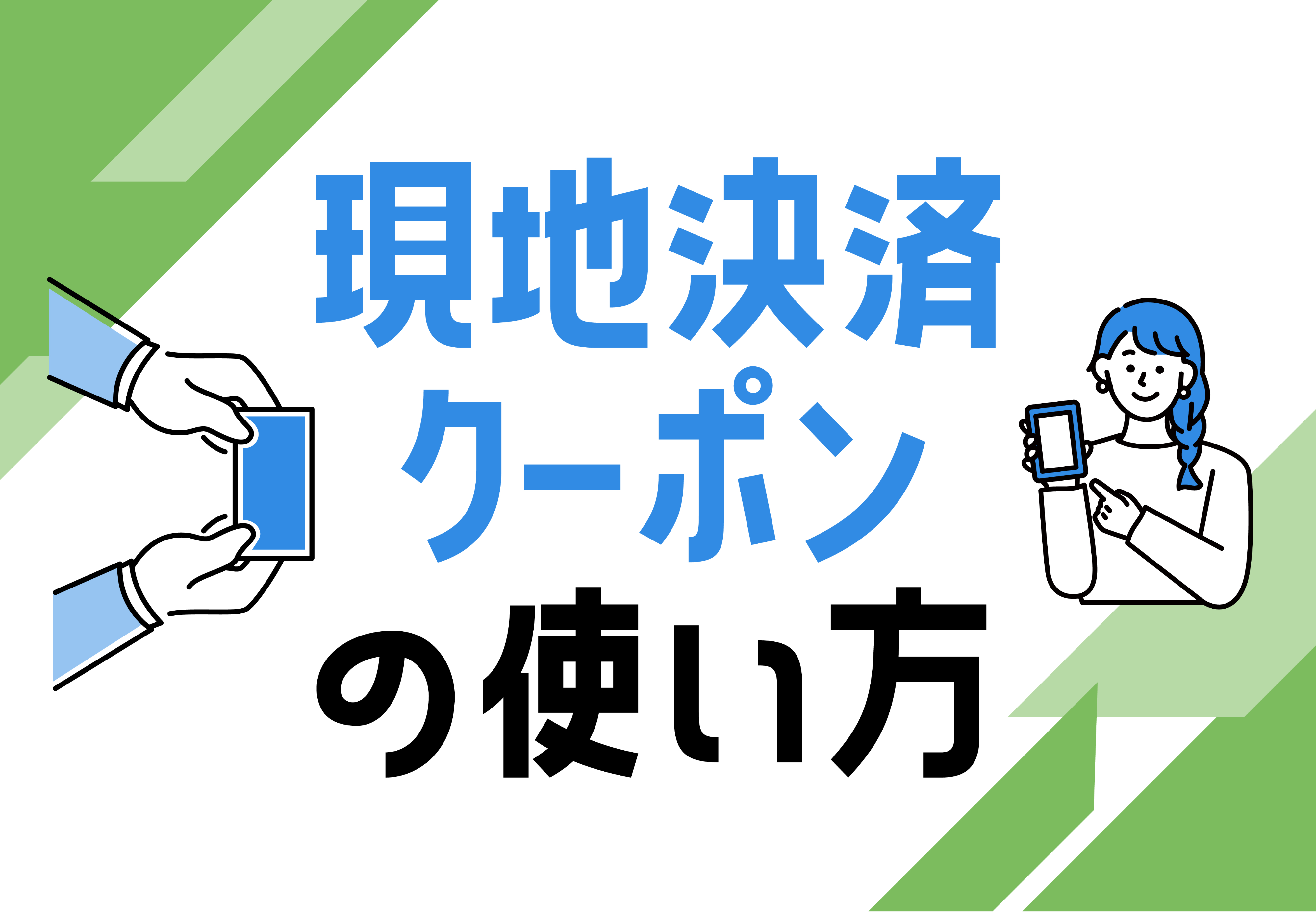 当日に現地でお支払いの方はこちら！現地決済クーポンの使い方