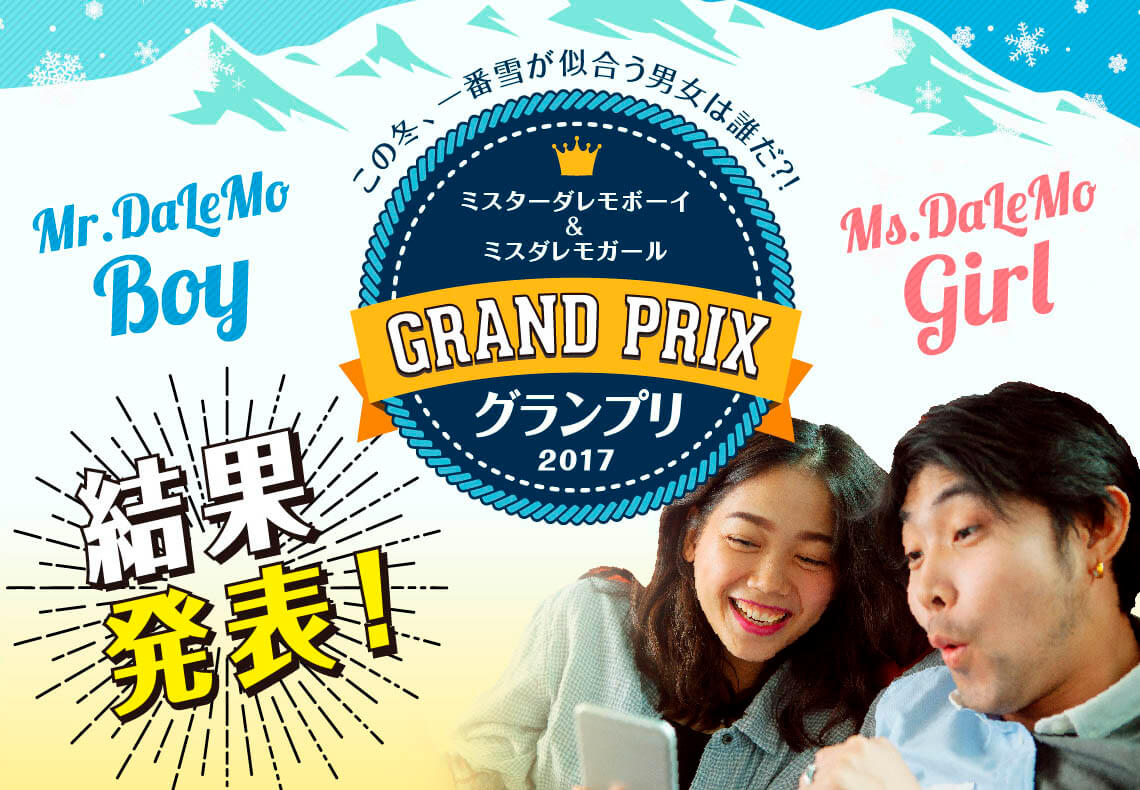 ダレモボーイ・ダレモガール結果発表