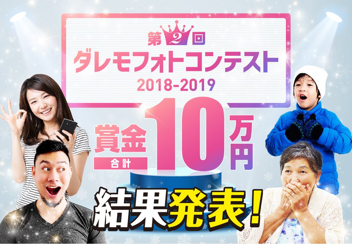 ダレモボーイ・ダレモガール結果発表