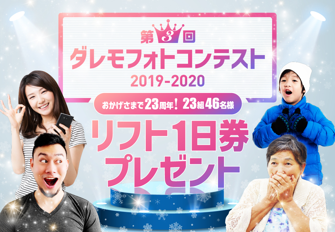 2019-2020 第3回ダレモフォトコンテスト 概要