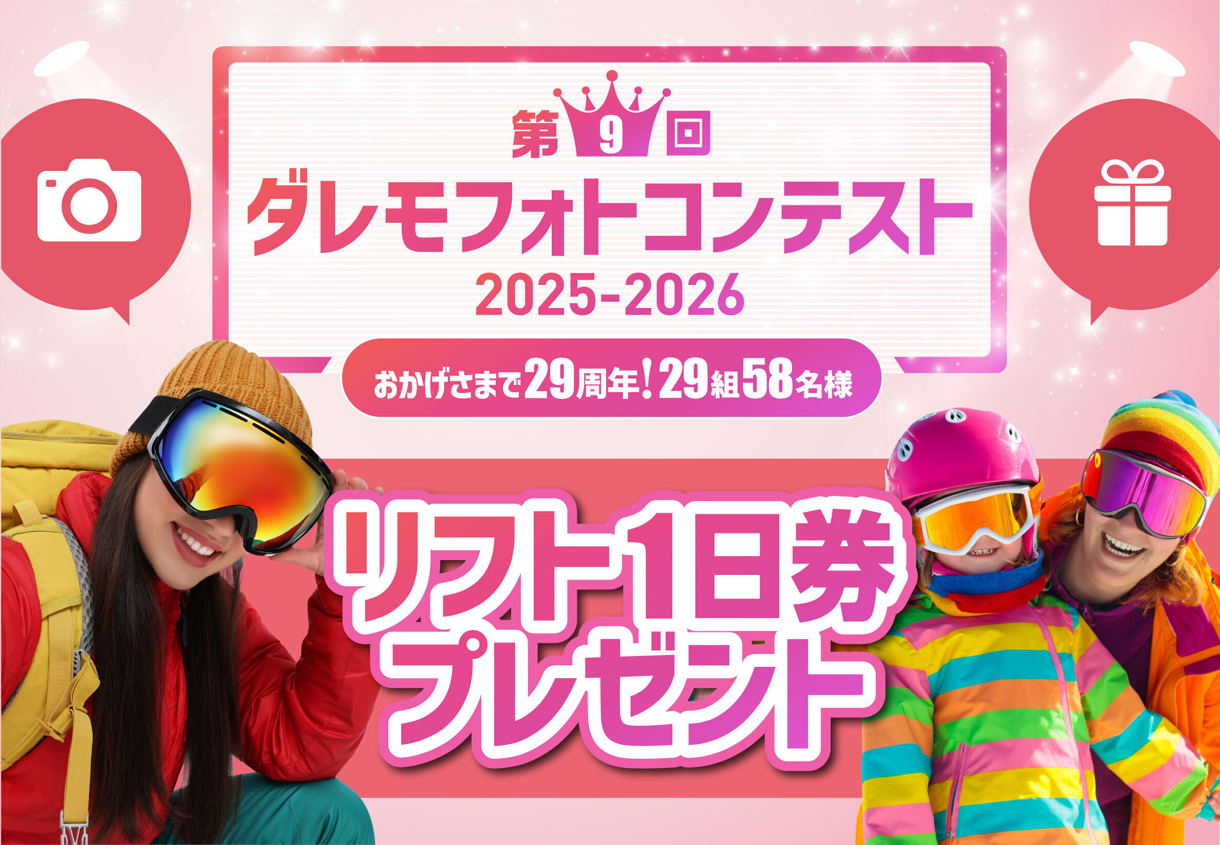 第9回ダレモフォトコンテスト 2025-2026 おかげさまで29周年！29組58名様 リフト1日券プレゼント