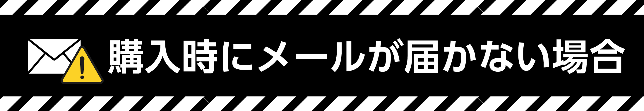 購入時にメールが届かない場合