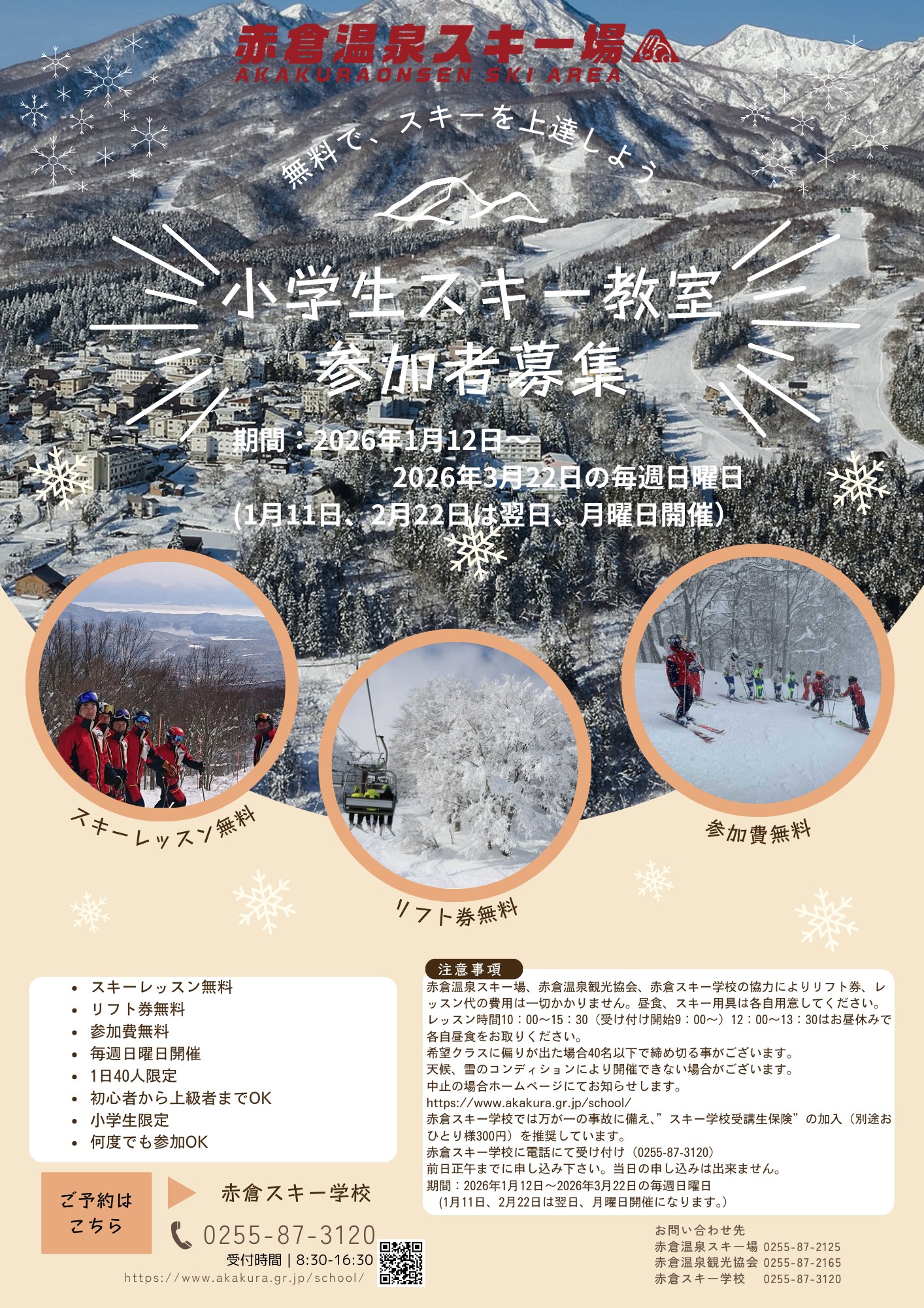 毎週日曜開催！小学生スキー教室【無料】！リフト券も無料！')