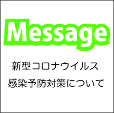 新型コロナウイルス感染対策について')