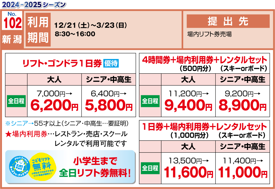 お得３枚☆会津高原南郷スキー場☆リフト券☆リフト１日券 - スキー場