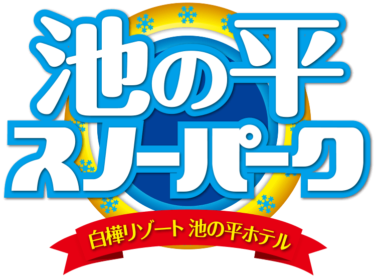 池の平スノーパークイベントのお知らせ')