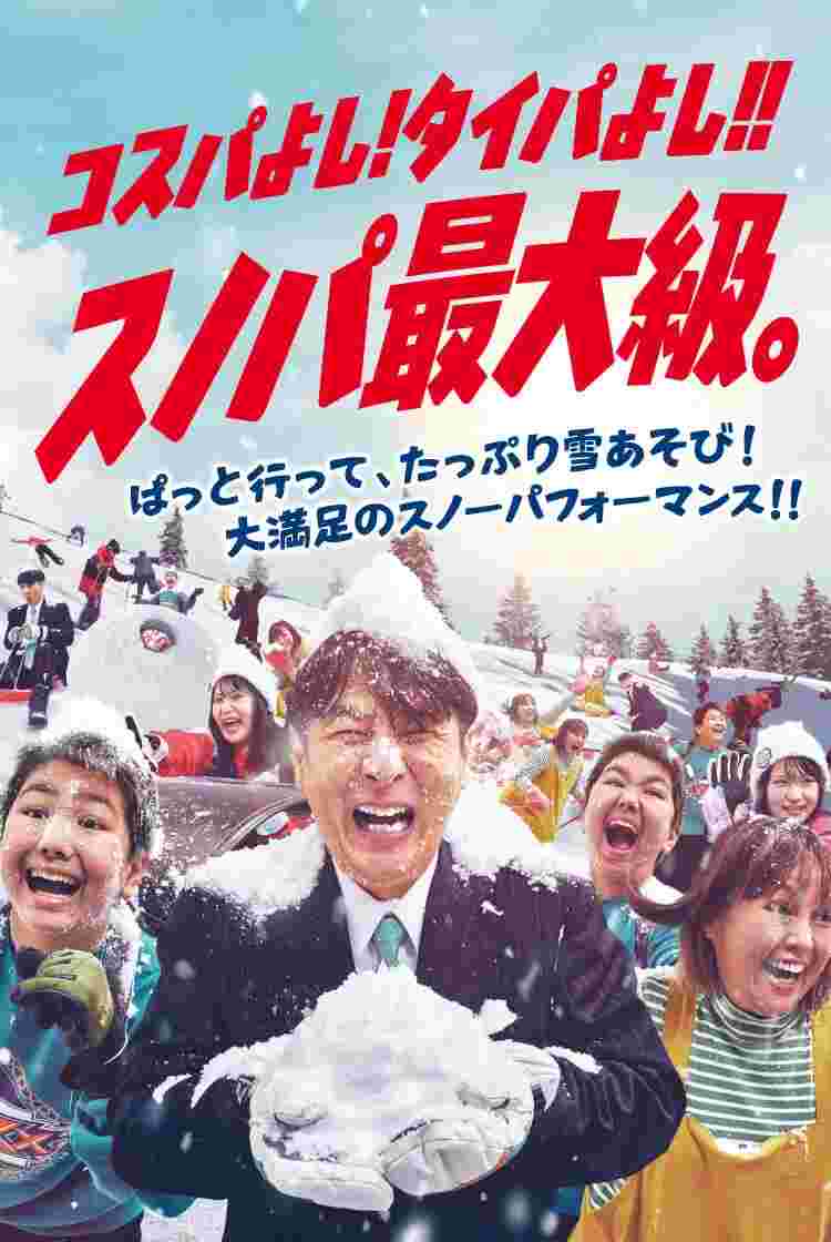 【コスパよし！タイパよし!!】圧倒的なスノーパフォーマンスを体感せよ！')