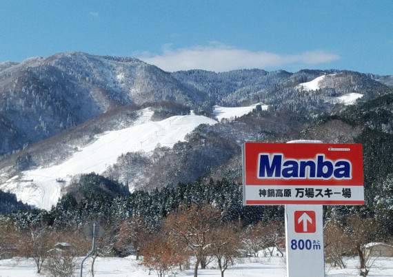 神鍋高原 万場スキー場で使えるクーポン一覧｜スキー・スノボの電子クーポン ダレモ【ゲレンデ】