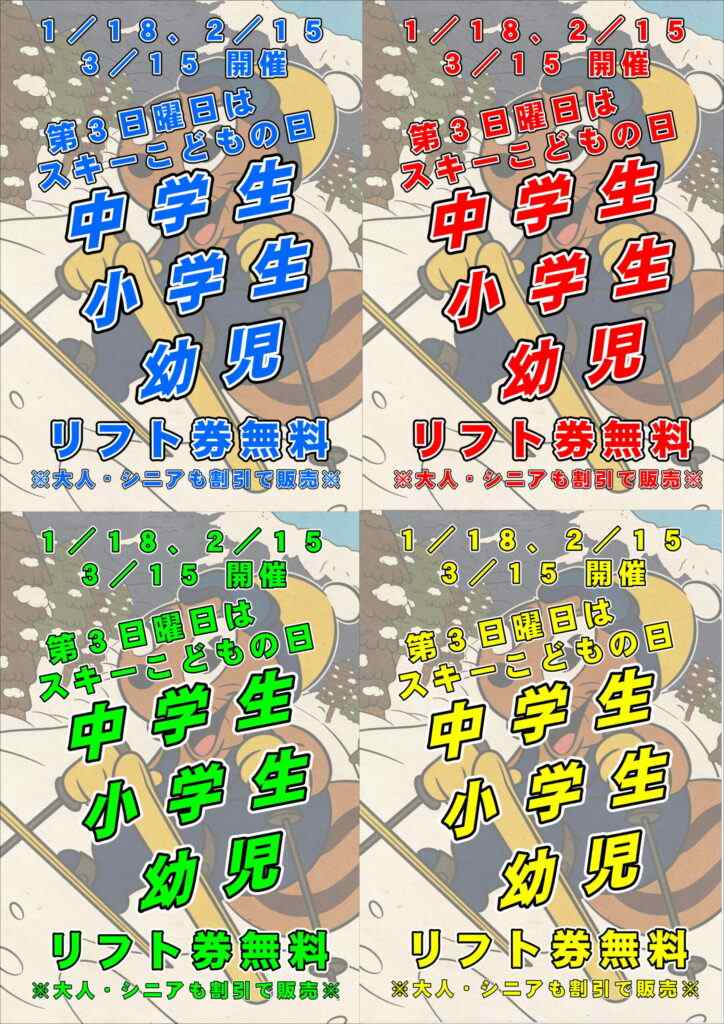 中学生以下の1日券無料！スキーこどもの日！')
