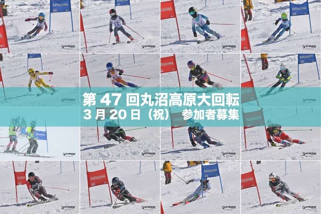 第47回丸沼高原大回転競技大会開催・参加者募集')