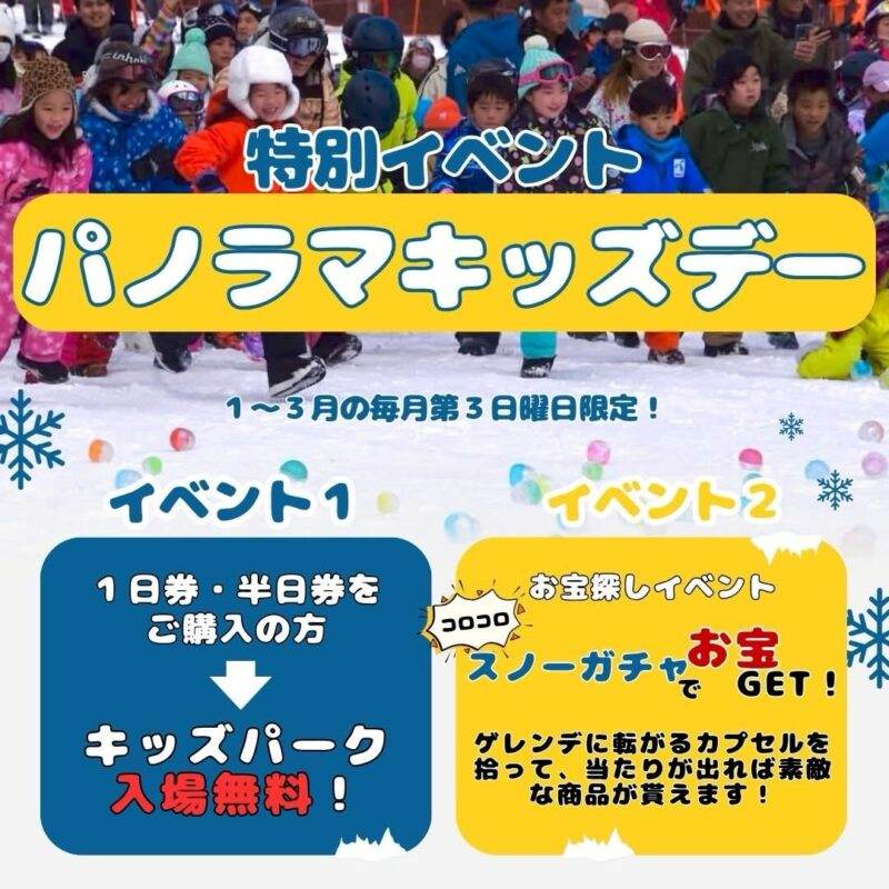 3月15日！パノラマキッズデー')