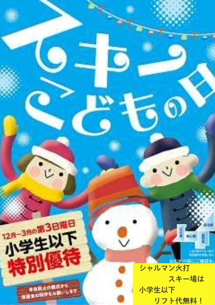 スキーこどもの日')