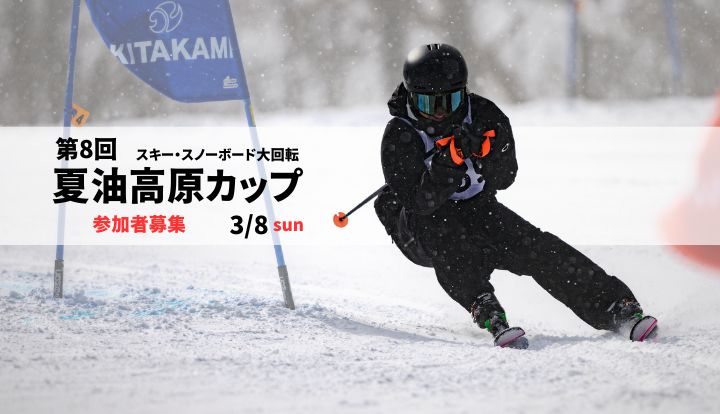 第8回夏油高原カップ')