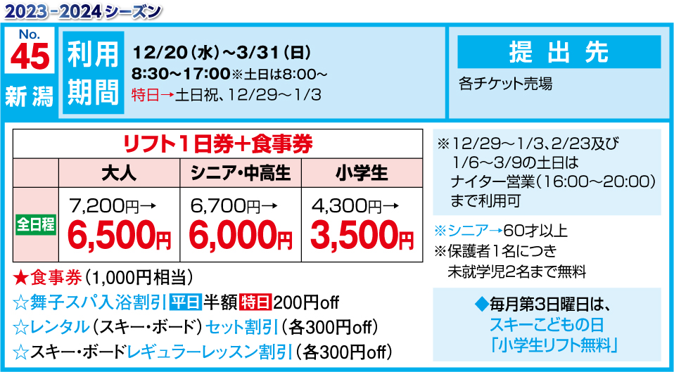 13860円 【2021福袋】 舞子スノーリゾートリフト券6枚セット