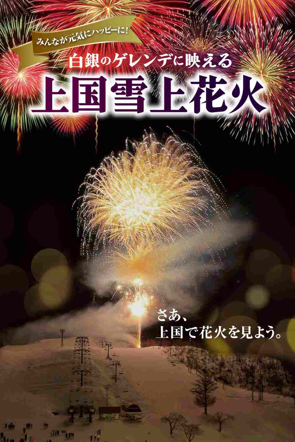 上国雪上花火を見に行こう！！')