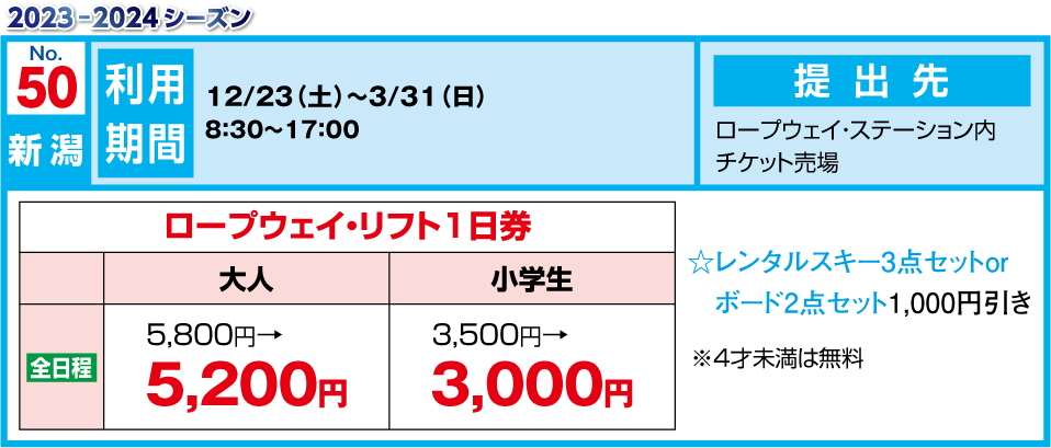 18-19 アサマ2000 スキー リフト券 3枚(食事券2,000円付)