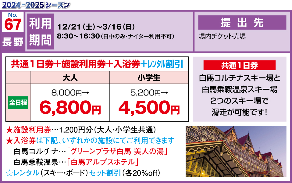 レンタル20%割引券2枚白馬コルチナ、白馬乗鞍共通1日リフト券￼レンタル\u0026買い物特典券付き