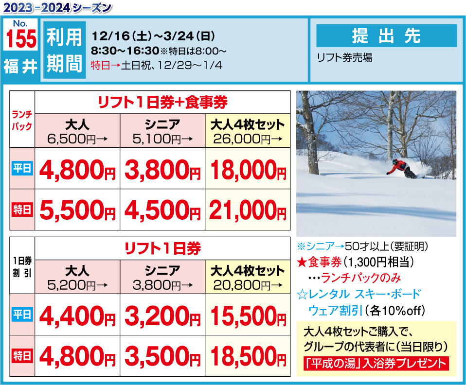 福井和泉スキー場で使えるクーポン一覧｜スキー・スノボの割引クーポン 