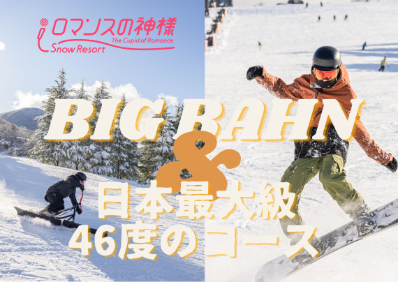 スノーリゾートロマンスの神様で使えるクーポン一覧｜スキー・スノボの電子クーポン ダレモ【ゲレンデ】