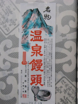 野沢温泉スキー場のおみやげには